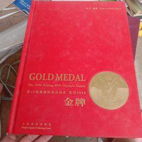 金牌:第29届奥林匹克运动会 北京2008:the 2008 Beijing 29th Olympic Games:[中英文本]