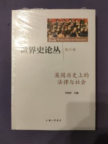 英国历史上的法律与社会