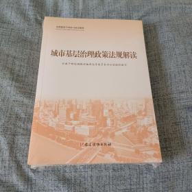 全国基层干部学习培训教材：城市基层治理政策法规解读 + 城市基层治理实践案例选编 + 城市基层干部一线工作法 3册合售 全新未开封 /全国干部培训教材编