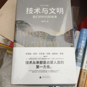 技术与文明：我们的时代和未来（樊登、罗振宇、刘擎特别推荐） j