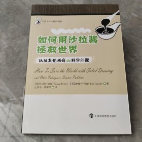 让你大吃一惊的科学 如何用沙拉酱拯救世界：以及其他稀奇de科学问题