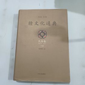 赣文化通典