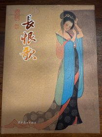 长恨歌 亲签 两印