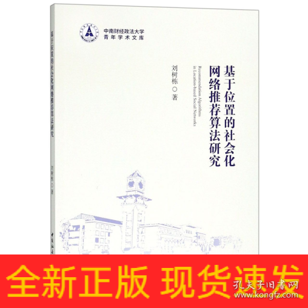 基于位置的社会化网络推荐算法研究