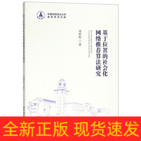 基于位置的社会化网络推荐算法研究