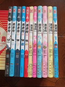 勇者传 1-17 共11册合售 缺2 6 7 8  13 14
其中 9 15 16已售 这3本没有了 还剩其他8本