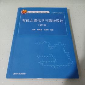 有机合成化学与路线设计