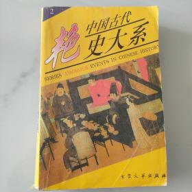 中国古代艳史大系2