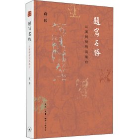 题写名胜 从黄鹤楼到凤凰台