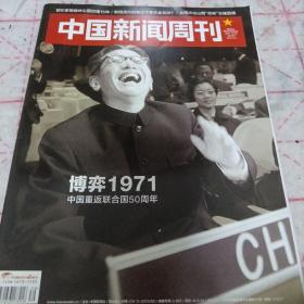 《中国新闻周刊》2021.10.25  16开 j5zx5