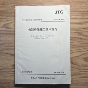 公路桥涵施工技术规范（JTG/T F50—2011)
封面有水印，内页干净完好。详情见图。