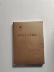 北京红色文化概述/红色文化丛书·北京文化书系