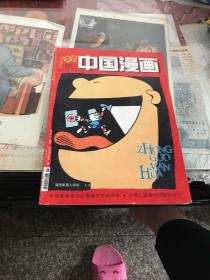 中国漫画1999年第1期