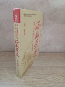 浴血荣光（全新再版）