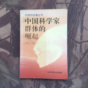 中国科学家群体的崛起