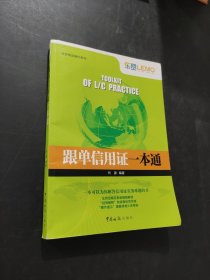 跟單信用證一本通