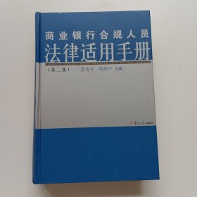 商業(yè)銀行合規(guī)人員法律適用手冊（第2版）