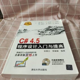 软件入门与提高丛书：C#4.5程序设计入门与提高