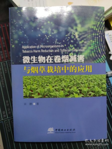 微生物在卷烟减害与烟草栽培中的应用 9787521902310