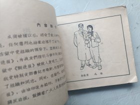 老版连环画 挺进报（下集）