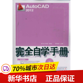 保正版！AutoCAD 2012完全自学手册9787115273529人民邮电出版社邓艳丽 主编