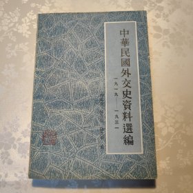 中华民国外交史料选编（中华民国外交史料选编（1919-1937）