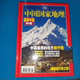 《中国国家地理》2005年增刊选美中国  精装修订第三版