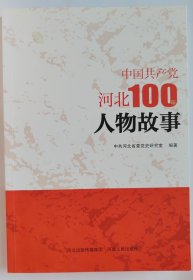 中国共产党河北100年人物故事