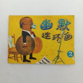 幽默連環(huán)畫2 (之二)