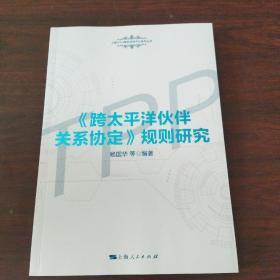 《跨太平洋伙伴关系协定》规则研究(上海WTO事务咨询中心系列丛书)