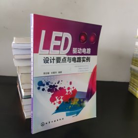 LED驱动电路设计要点与电路实例