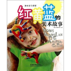 红黄蓝的美术故事 郭漫  编 中国铁道出版社 2013-04-01