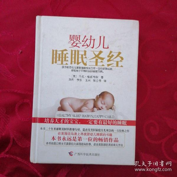 婴幼儿睡眠圣经