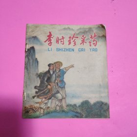 连环画 李时珍采药 （1976年一版一印）