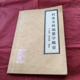 档案史料编纂学概要