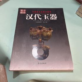 汉代玉器