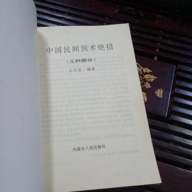 中国民间医术绝招儿科部分（品好正版）