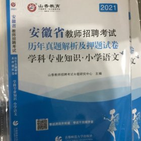 2021安徽省教师招聘考试历年真题及押题试卷 学科专业知识 小学语文