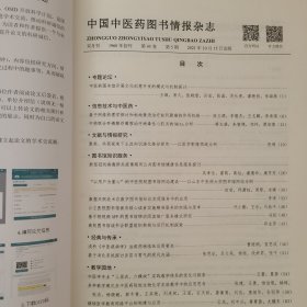 《中国中医药图书情报杂志》2021年1一5期