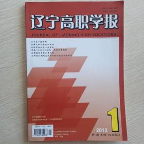 辽宁高职学报