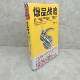 爆品战略：39个超级爆品案例的故事、逻辑与方法