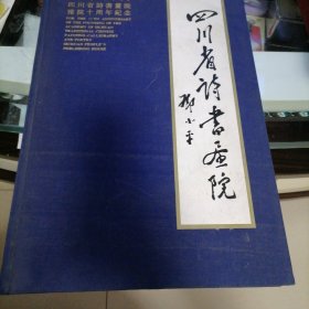 四川省诗书画院…建院十周年纪念画集，锦面大开本，汇聚老一辈四川画院画家的作品，书品佳，似未翻阅过，可作珍藏