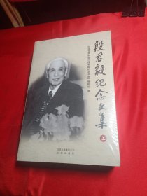 段君毅纪念文集【上下册】