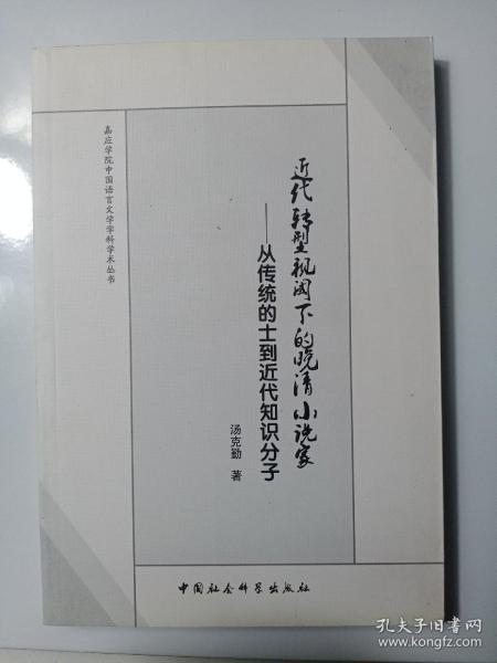 嘉应学院中国语言文学科学学术丛书·近代转型视阈下的晚清小说家：从传统的士到近代知识分子