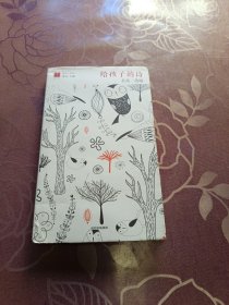 给孩子的诗
