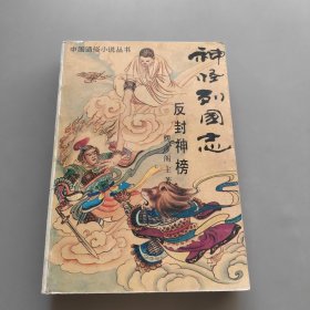 中国通俗小说丛书：神怪列国志（反封神榜）1988年一版一印