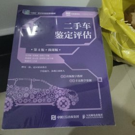 二手车鉴定评估(附实训手册第4版微课版汽车类专业人才培养系列教材十四五职业教育国家规划教材)