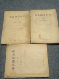 家畜饲养全书 上中下编