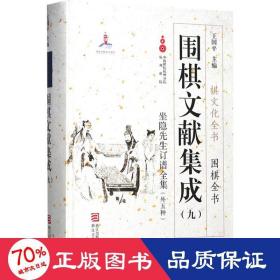 围棋文献集成（九） 坐隐先生订谱全集（外5种）/棋文化全书·围棋全书