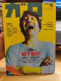 漫画杂志GAROガロ，蛭子能收特集，1993年4月号，另收录花轮和一，近藤洋子，安彦麻里绘等人的作品。16开大本。品相好，不缺不少，内页干净。